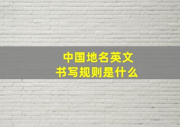 中国地名英文书写规则是什么