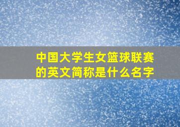 中国大学生女篮球联赛的英文简称是什么名字