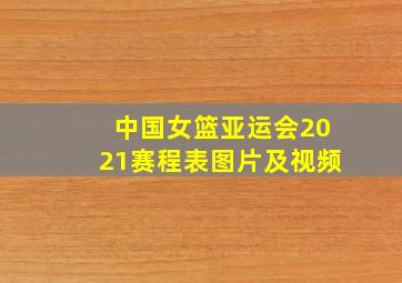 中国女篮亚运会2021赛程表图片及视频