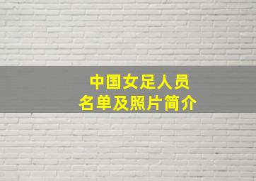 中国女足人员名单及照片简介