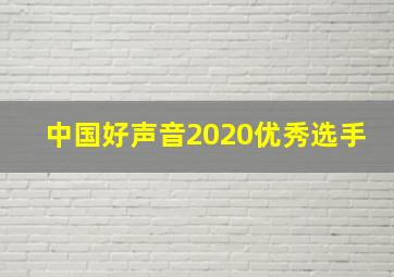 中国好声音2020优秀选手