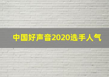 中国好声音2020选手人气