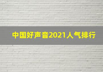 中国好声音2021人气排行