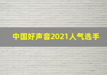 中国好声音2021人气选手