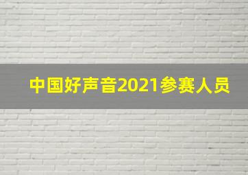 中国好声音2021参赛人员