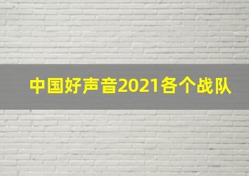 中国好声音2021各个战队