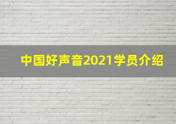 中国好声音2021学员介绍