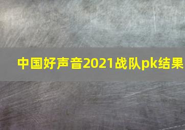 中国好声音2021战队pk结果