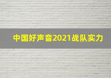 中国好声音2021战队实力