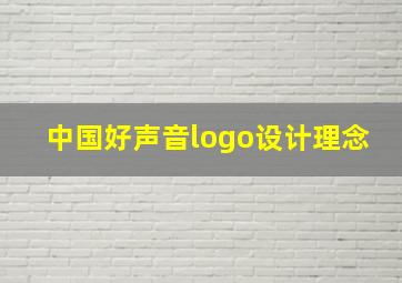 中国好声音logo设计理念