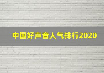 中国好声音人气排行2020