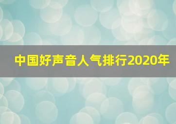 中国好声音人气排行2020年