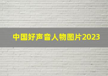 中国好声音人物图片2023