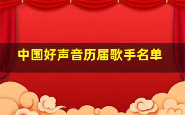 中国好声音历届歌手名单