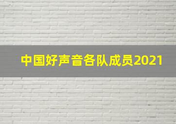 中国好声音各队成员2021