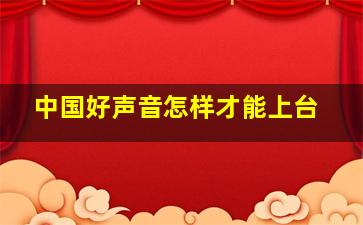 中国好声音怎样才能上台