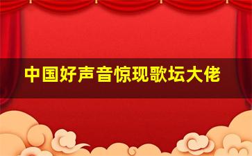 中国好声音惊现歌坛大佬