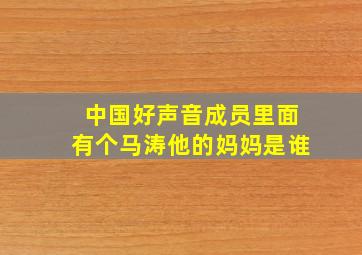 中国好声音成员里面有个马涛他的妈妈是谁