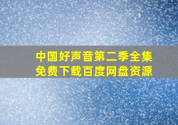 中国好声音第二季全集免费下载百度网盘资源