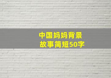 中国妈妈背景故事简短50字