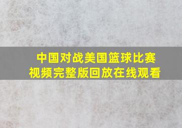 中国对战美国篮球比赛视频完整版回放在线观看