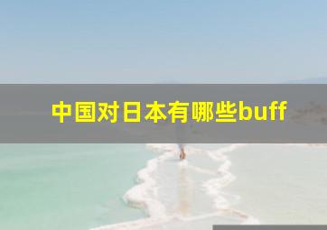 中国对日本有哪些buff