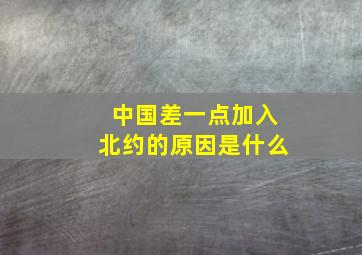 中国差一点加入北约的原因是什么