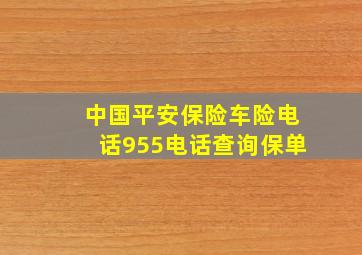 中国平安保险车险电话955电话查询保单