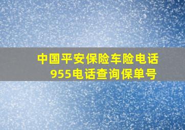 中国平安保险车险电话955电话查询保单号