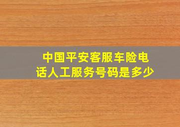 中国平安客服车险电话人工服务号码是多少