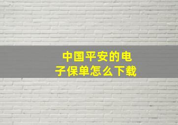 中国平安的电子保单怎么下载