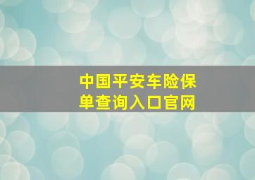 中国平安车险保单查询入口官网