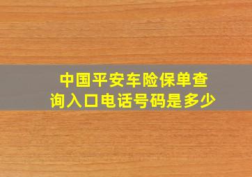 中国平安车险保单查询入口电话号码是多少