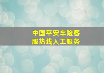 中国平安车险客服热线人工服务