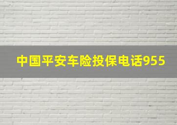 中国平安车险投保电话955