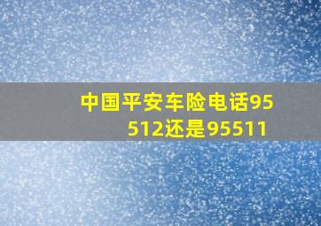 中国平安车险电话95512还是95511