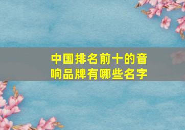 中国排名前十的音响品牌有哪些名字