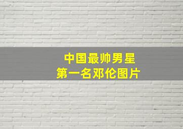 中国最帅男星第一名邓伦图片