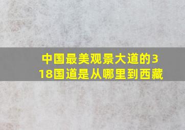 中国最美观景大道的318国道是从哪里到西藏