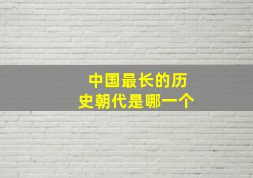 中国最长的历史朝代是哪一个