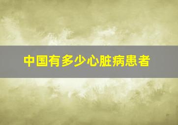 中国有多少心脏病患者