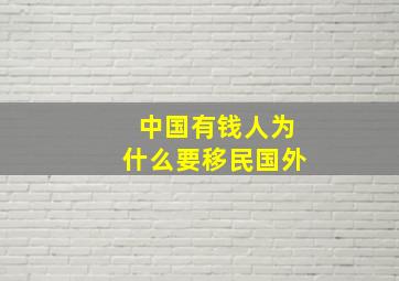 中国有钱人为什么要移民国外