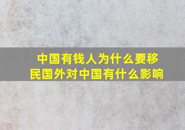 中国有钱人为什么要移民国外对中国有什么影响