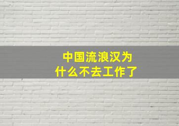 中国流浪汉为什么不去工作了