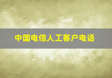 中国电信人工客户电话