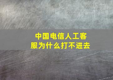 中国电信人工客服为什么打不进去