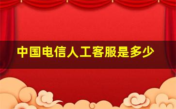 中国电信人工客服是多少