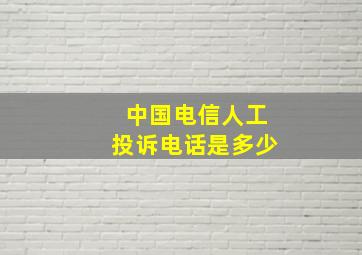 中国电信人工投诉电话是多少