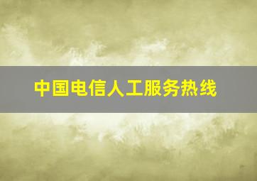 中国电信人工服务热线