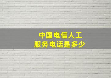 中国电信人工服务电话是多少